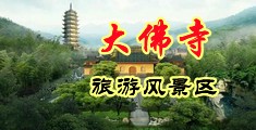 操女生屁眼视频中国浙江-新昌大佛寺旅游风景区